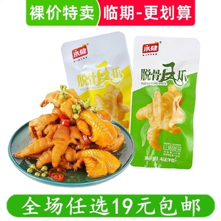 永健脱骨凤爪无骨鸡爪20g山椒柠檬休闲零食小吃临期食品特价清仓