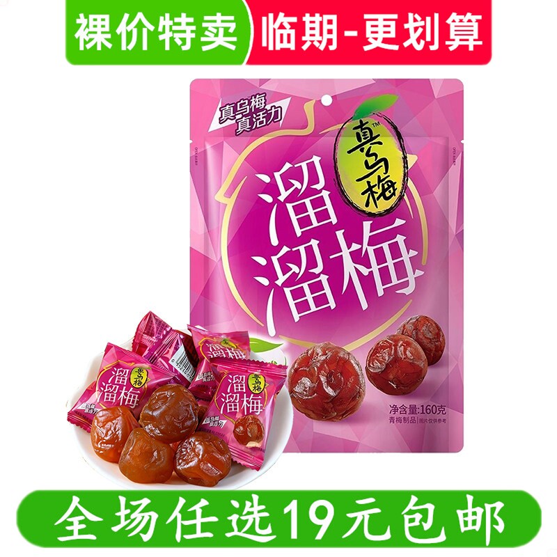 溜溜梅真乌梅160g酸甜梅子蜜饯果脯果干李梅解馋小零食临期食品