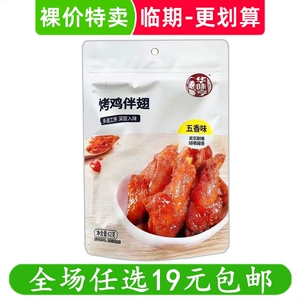 华味亨烤鸡伴翅鸡翅根鸡小腿零食小吃休闲解馋临期食品特价清仓