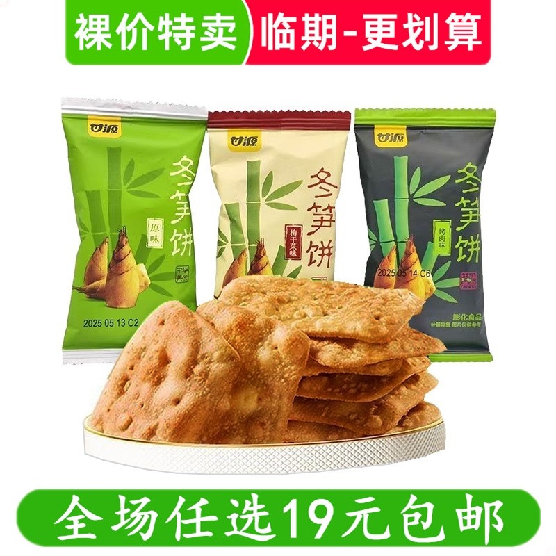 甘源冬笋饼韧性饼干袋装小包装特产原味休闲零食小吃 临期食品,零食/坚果/特产,韧性饼干,淘宝优惠券,粉丝福利购,淘宝优惠卷