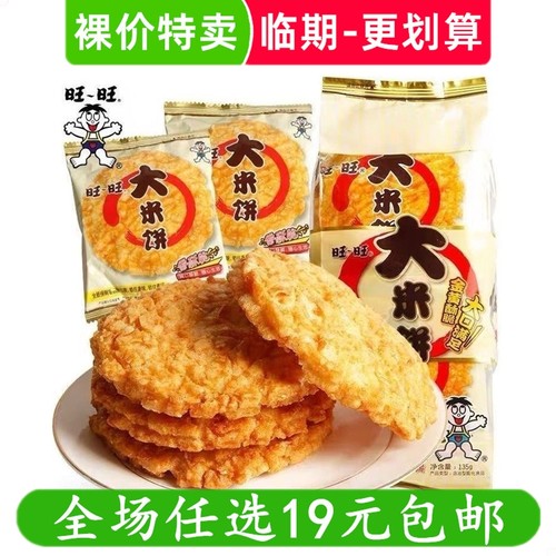旺旺大米饼135g办公室解馋膨化大礼包雪饼儿童休闲小吃零食品临期