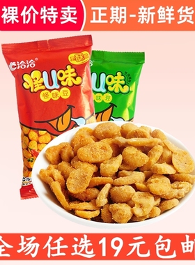裸价特卖25g洽洽怪U味怪味豆恰恰蚕豆兰花豆小零食品小吃 非临期