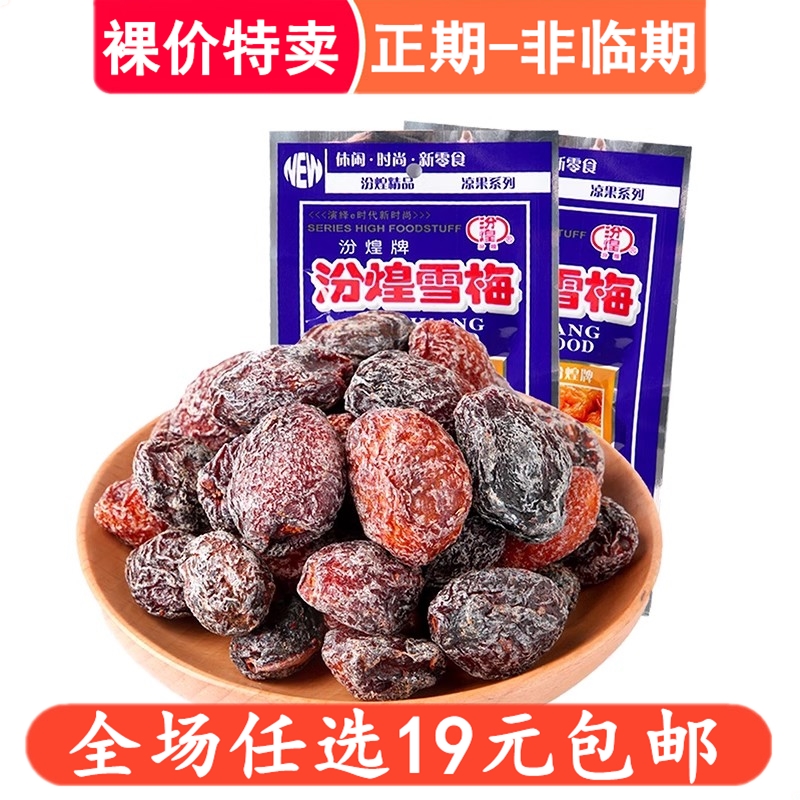 汾煌雪梅8090后怀旧零食大包童年小时候的九制话梅儿时回忆小卖部