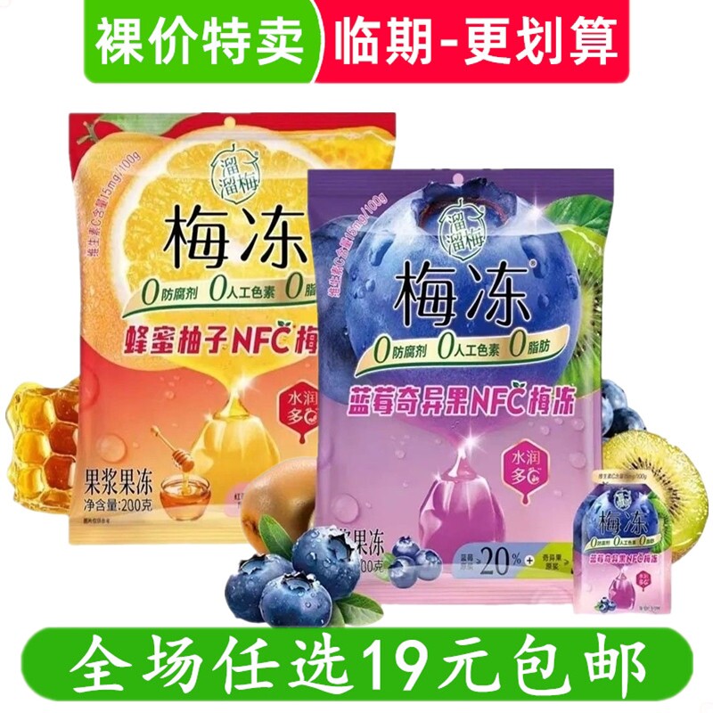 溜溜梅NFC梅冻200g蓝莓奇异果/蜂蜜柚子果浆果冻零食 临期食品