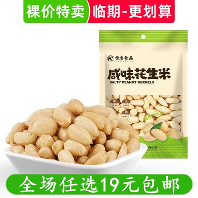 恒康咸味花生米椒盐味海盐味休闲零食小吃炒货 临期食品特价清仓