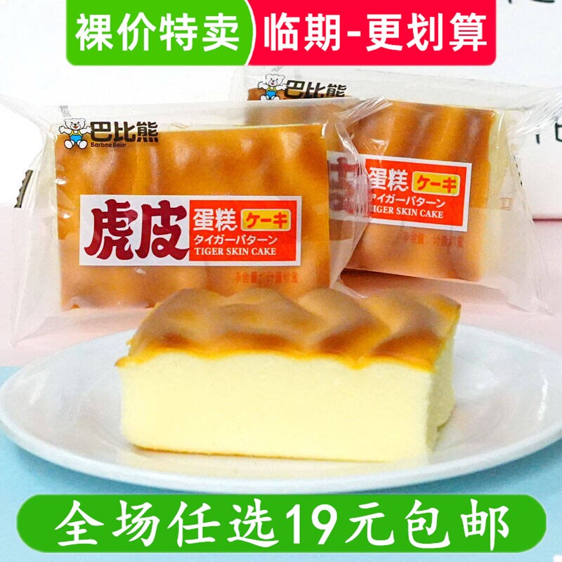 巴比熊虎皮蛋糕面包早餐糕点心代餐解馋休闲零食小吃临期食品