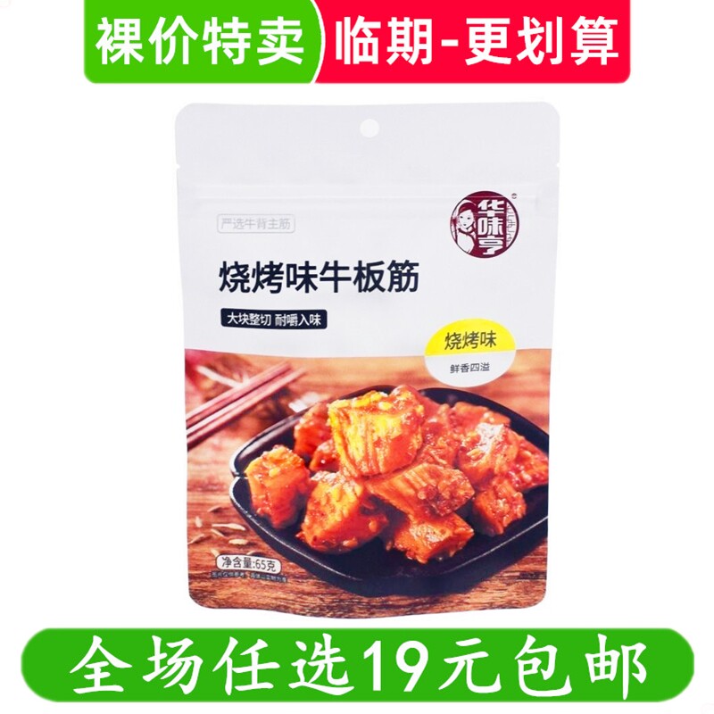 华味亨65g牛板筋即食熟食休闲零食解馋小吃 临期食品特价清仓