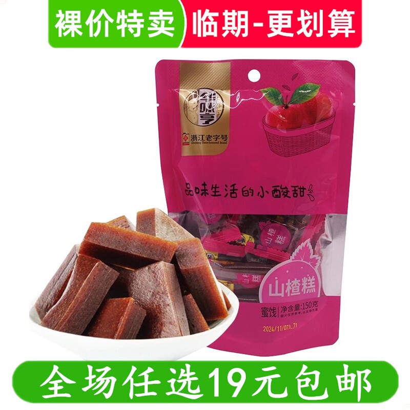 华味亨150g山楂糕果糕类零食袋装办公室休闲解馋小吃 临期食品