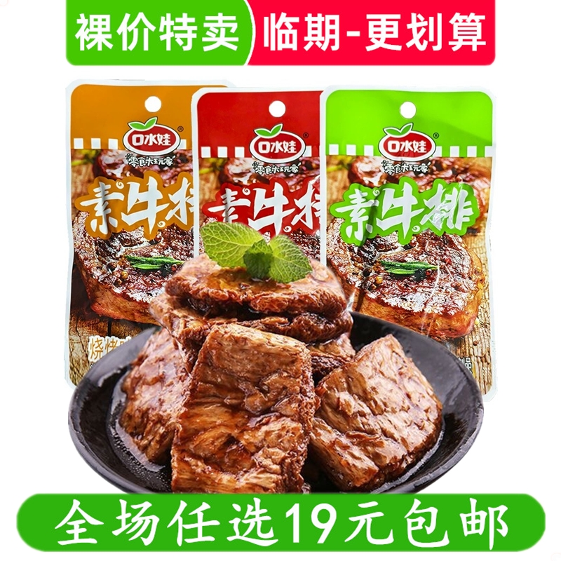 口水娃素牛排手撕素肉辣条麻辣味网红解馋小零食休闲小吃临期食品