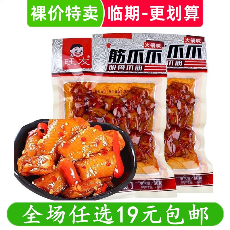 旺友脱骨爪筋火锅味鸡脚筋即食零食小吃休闲无骨凤爪零食临期食品