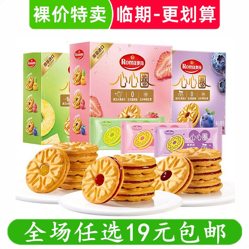 Roma罗玛心心圈夹心饼干96g进口办公室休闲小吃解馋零食 临期食品