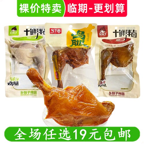 各种大鸡腿乡巴五香香酥腿佬麻辣熟食即食肉类零食小吃 临期食品