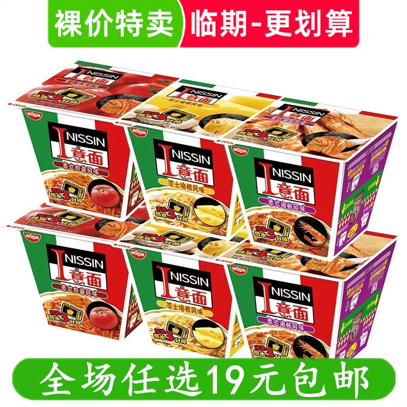 日清意面速食意式大利面海鲜芝士培根碗面零食 临期食品特价清仓