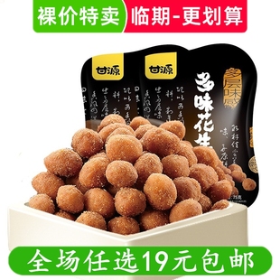 甘源多味花生堅果仁炒貨零食小包裝 臨期 小吃花生零食下酒菜食品