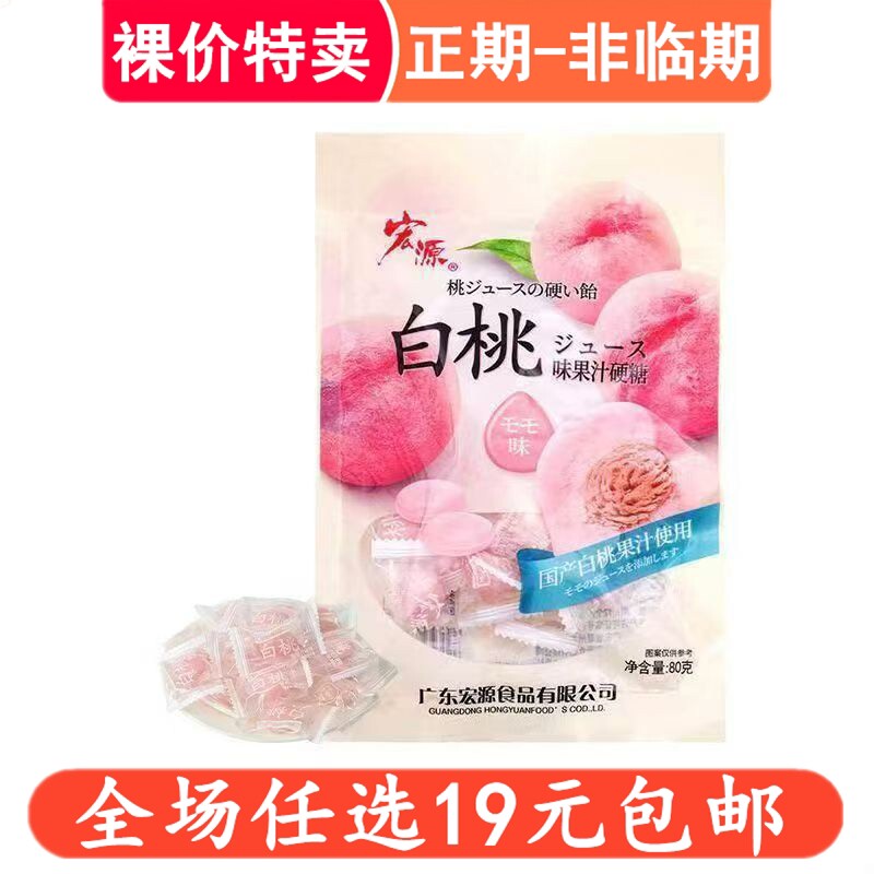 宏源80g白桃味果汁硬糖水果糖休闲零食小吃喜糖办公室解馋食品
