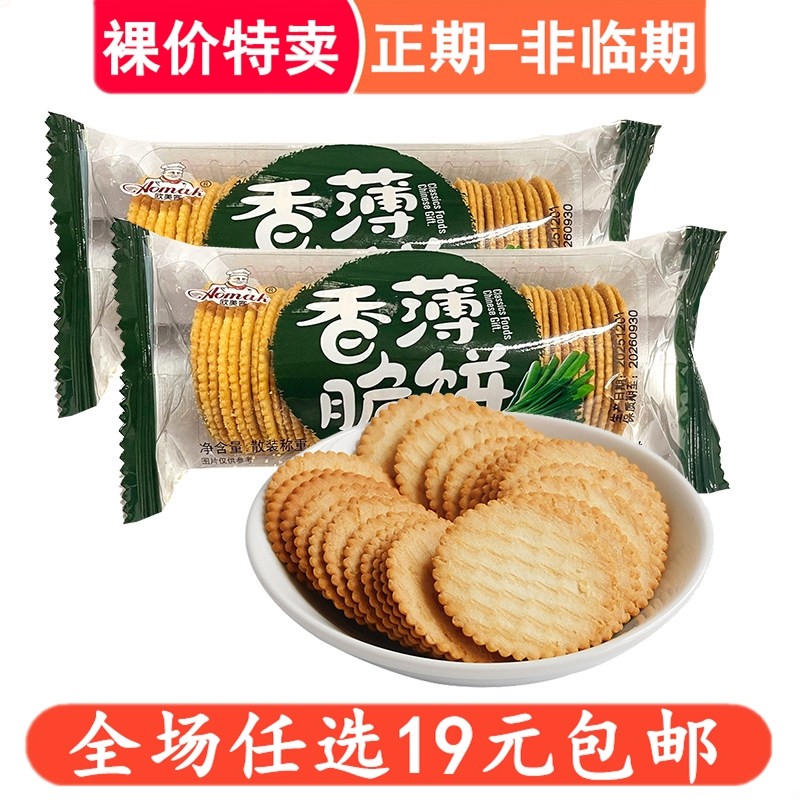 欧美客香脆薄饼迷你小薄饼香葱饼干办公室休闲解馋小零食小吃食品