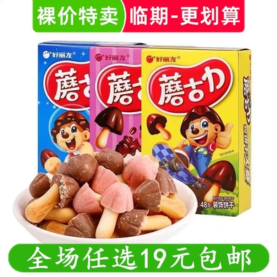 好丽友蘑古力巧克力饼干小包装蘑菇力儿童解馋小零食休闲食品临期