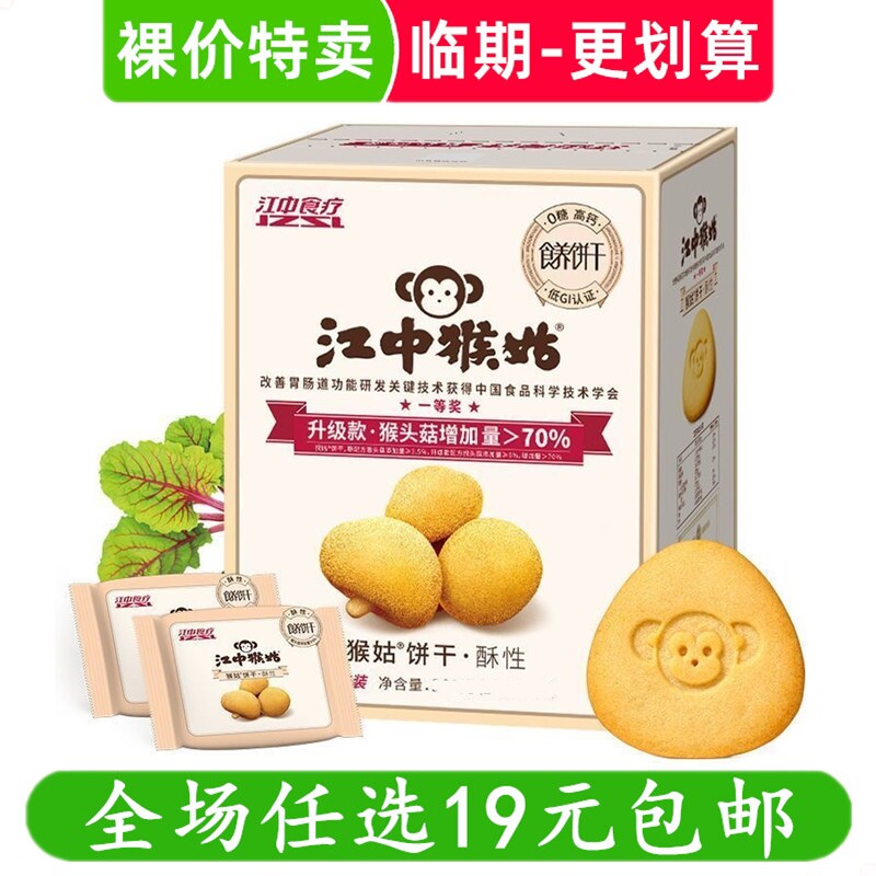 江中猴姑720g酥性饼干礼盒猴头菇养胃营养品送礼盒零食 临期食品