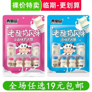 青豪园奶片糖老酸奶风味零食奶糖干吃奶片压片糖休闲小吃临期食品