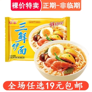 裸價(jià)特賣(mài)華豐三鮮伊面泡面方便面速食零食非臨期食品特價(jià) 低價(jià)清倉(cāng)