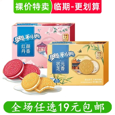 奥利奥状元芝香/红颜丹香夹心饼干亿滋休闲零食解馋小吃 临期食品