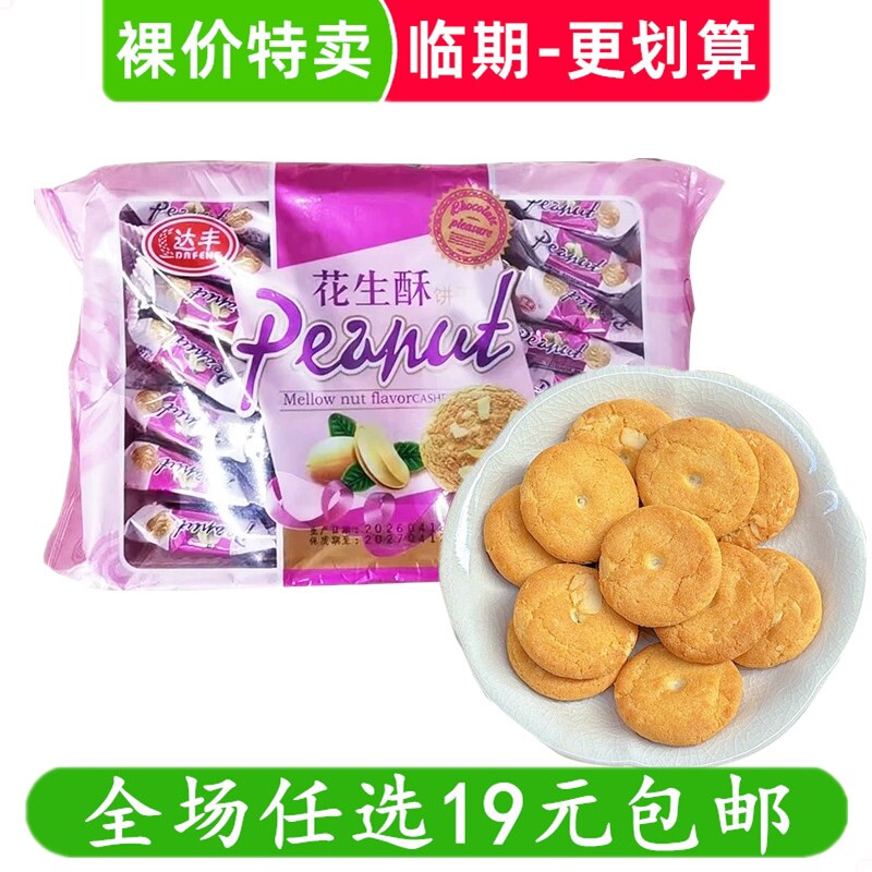 达丰花生酥夹心饼干180g袋装国产传统小吃点心下午茶零食 临期