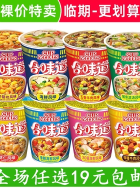 裸价临期 合味道杯面70g-80g桶装方便面速食泡面食品零食小吃