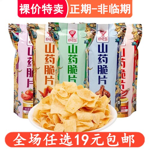 好吃岛山药脆片薄片薯片五种口味休闲办公网红零食酥脆小吃