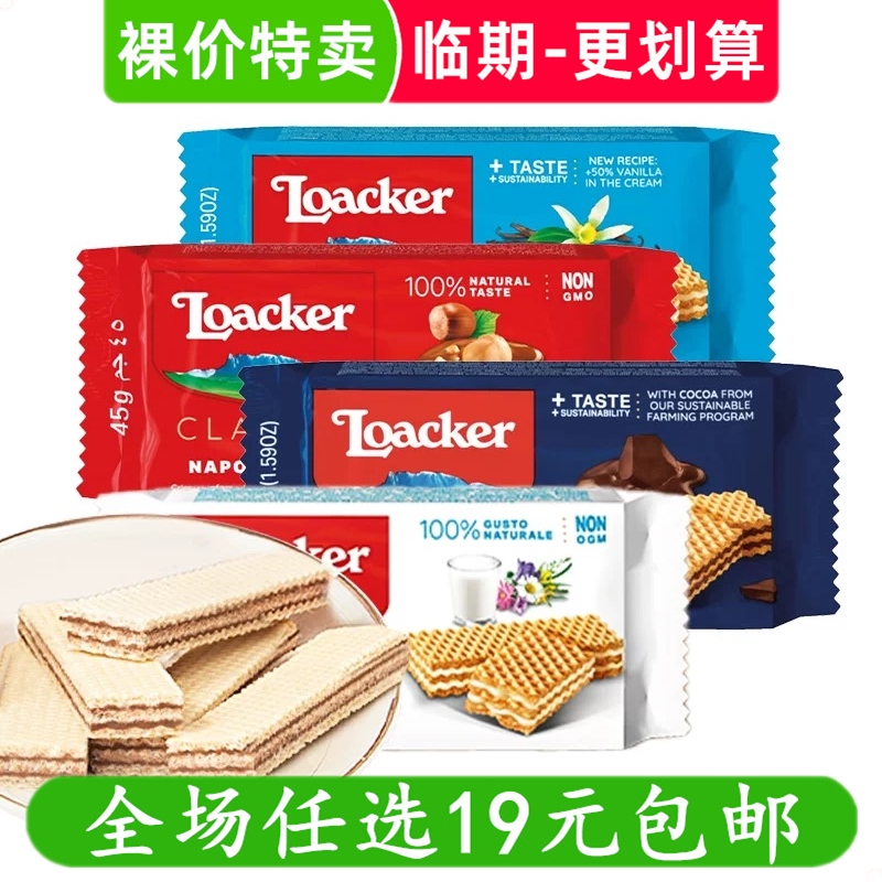 Loacker莱家粒粒装威化饼干夹心饼干零食小吃 临期食品特价清仓