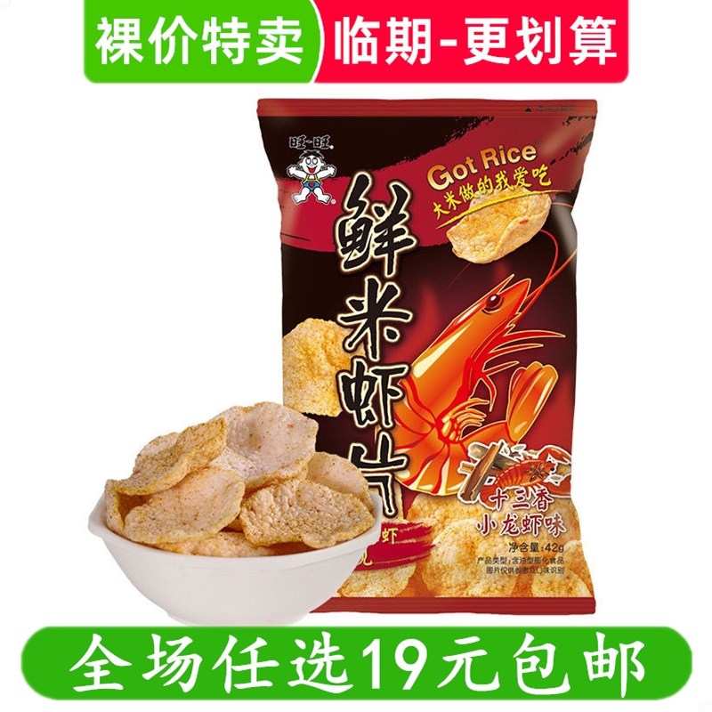 旺旺鲜米虾片42g鲜虾片休闲膨化零食小龙虾片 临期食品特价清仓