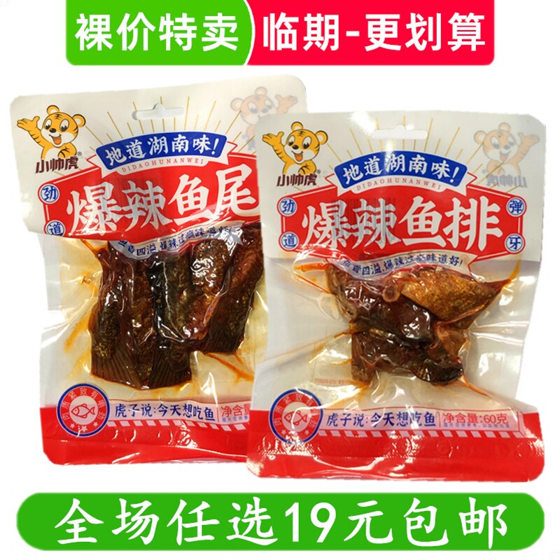 小帅虎60g香辣鱼尾鱼排湖南特产休闲零食小吃 临期食品特价清仓