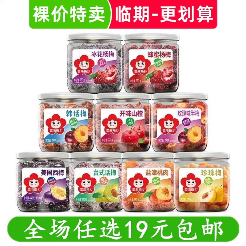 雪海梅乡蜂蜜杨梅干罐装蜜饯果脯休闲零食台式话梅甘草 临期食品