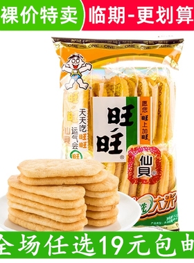 旺旺仙贝520g/52g雪饼米饼办公室休闲零食小吃 临期食品特价清仓
