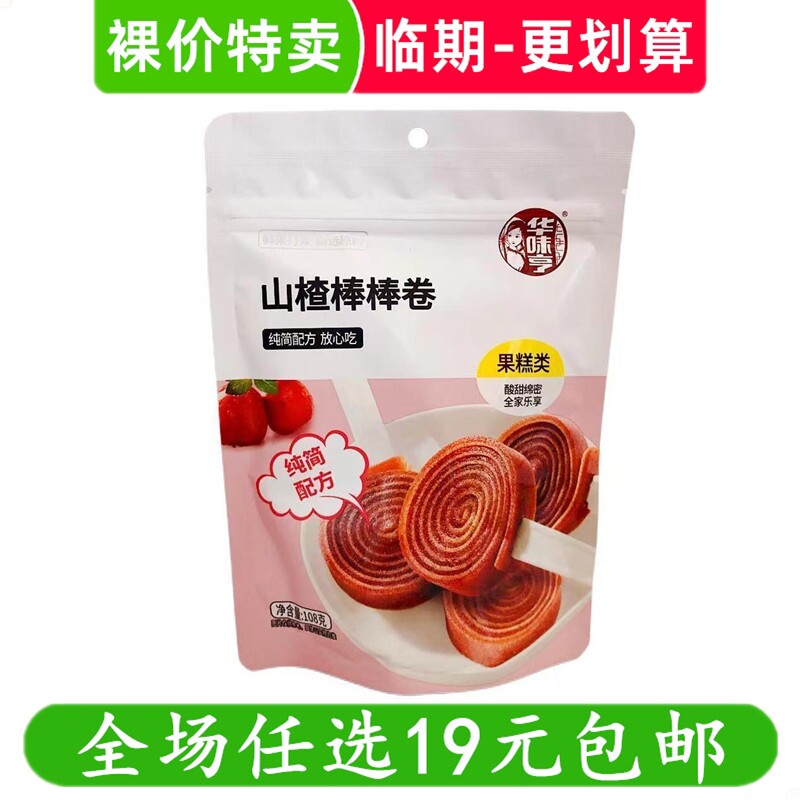 华味亨山楂棒棒卷果糕类零食山楂制品办公室休闲解馋小吃临期食品