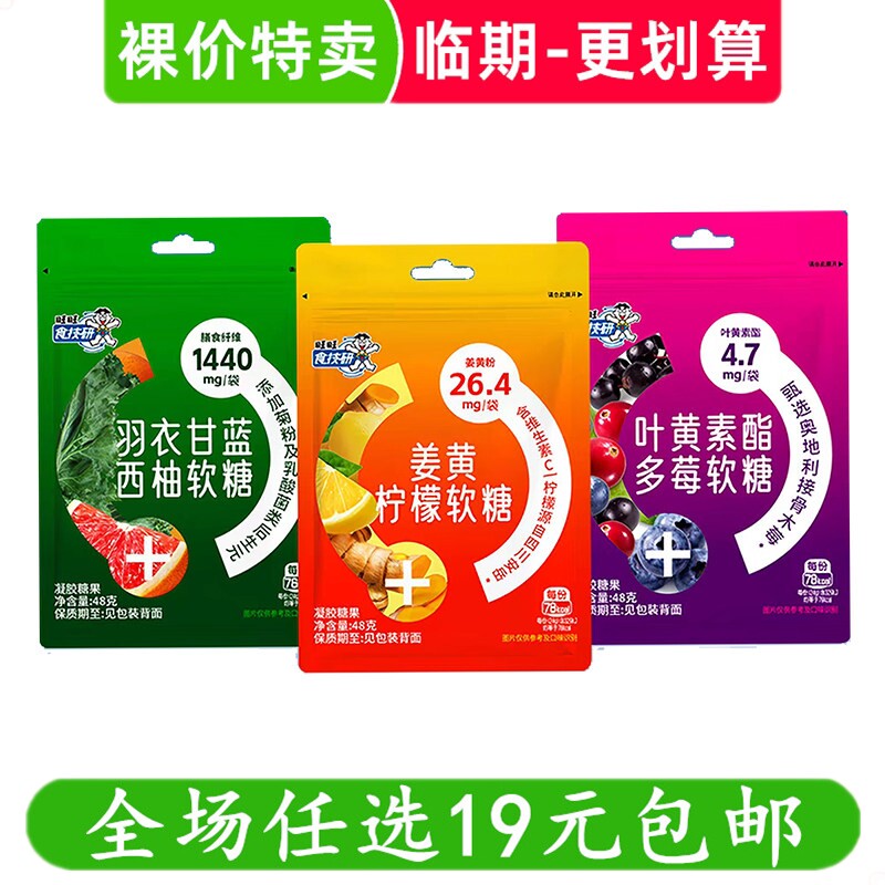 旺仔48g软糖姜黄柠檬羽衣甘蓝西柚叶黄素酯多莓零食小吃 临期食品