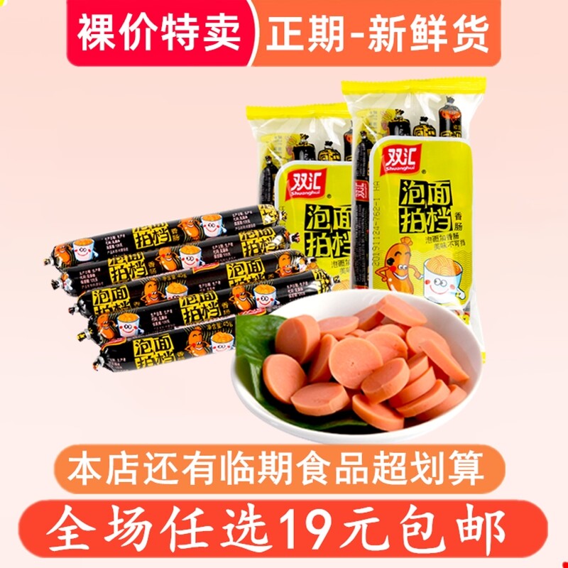 裸价特卖双汇泡面搭档非临期