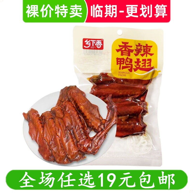 乡下香100g香辣鸭翅休闲零食小吃熟食卤味临期食品特价清仓批发