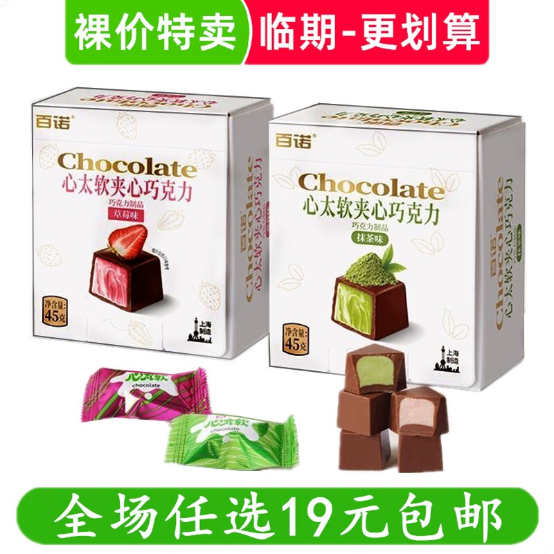 百诺45g盒装心太软牛奶巧克力休闲零食解馋小吃代可可脂 临期食品