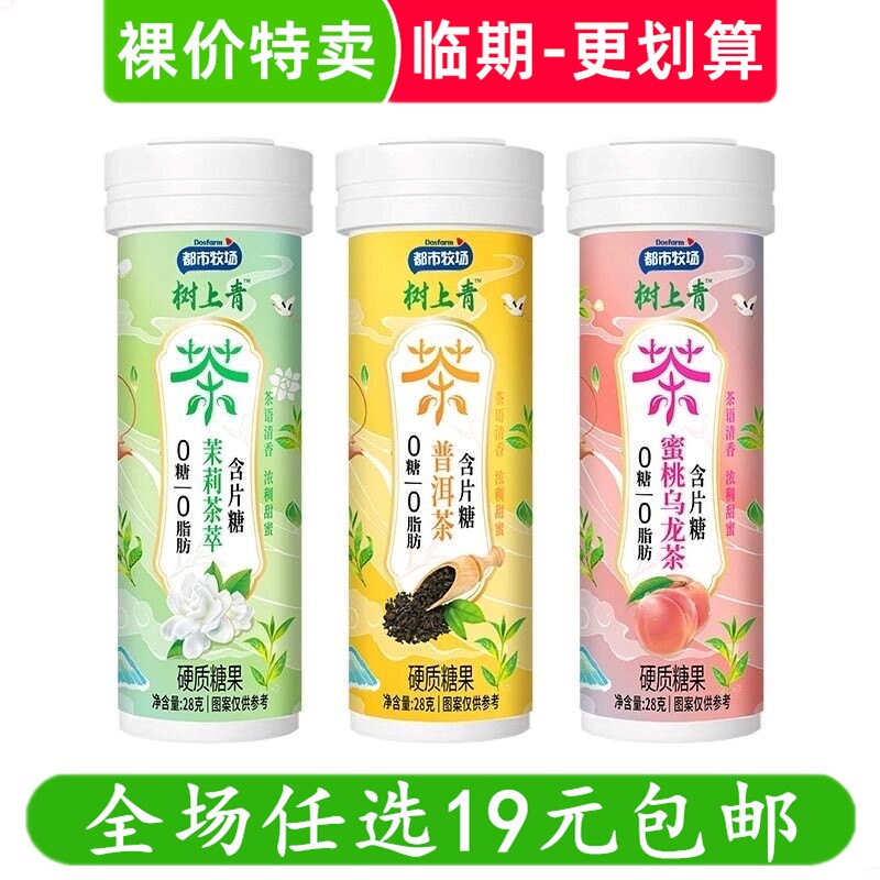 都市牧场树上青茶萃28g薄荷糖普洱茶茉莉茶含片糖零食 临期食品