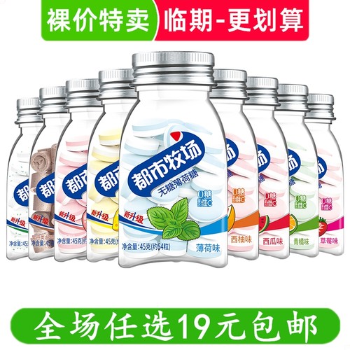 都市牧场3瓶 薄荷糖口香糖清口含片润喉糖零食小吃临期食品