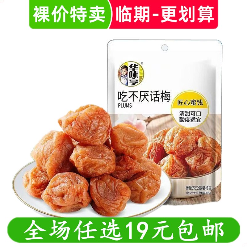 华味亨吃不厌话梅袋酸甜苏式青梅子零食蜜饯散称小包装 临期食品图片