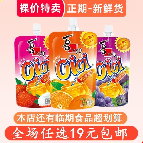 裸价特卖喜之郎cici果冻150g吸吸休闲零食非临期食品特价清仓