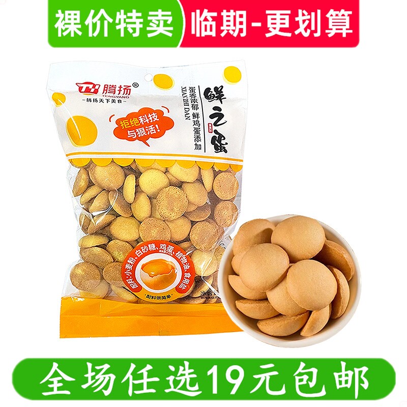 腾扬220g鲜之蛋饼干鸡蛋仔蛋圆饼干休闲零食解馋小吃 临期食品