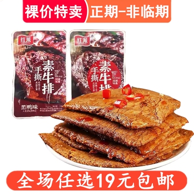 红派手撕素牛排素肉黑鸭大豆蛋白制品好吃解馋代餐零食休闲零嘴