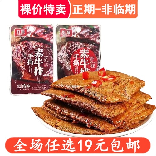 红派手撕素牛排素肉黑鸭大豆蛋白制品好吃解馋代餐零食休闲零嘴