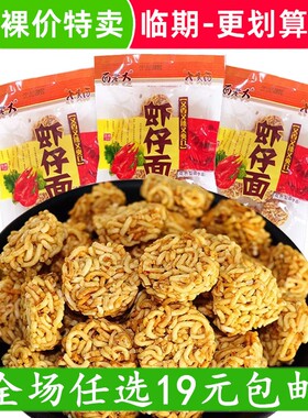 虾仔面方便面8090后怀旧干脆面拉面丸子休闲小吃小零食非临期食品