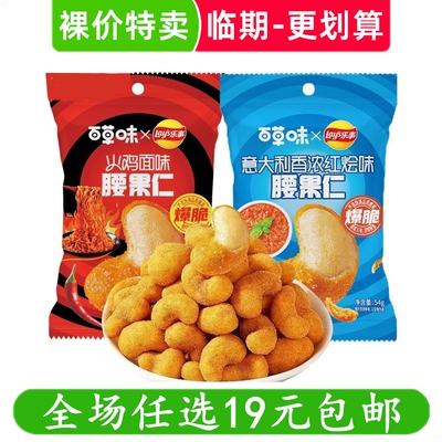 百草味乐事联名款红烩味火鸡面味腰果仁休闲小零食小吃 临期食品