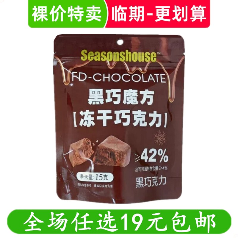 四季屋15g黑巧魔方冻干巧克力零食休闲解馋小吃 临期食品