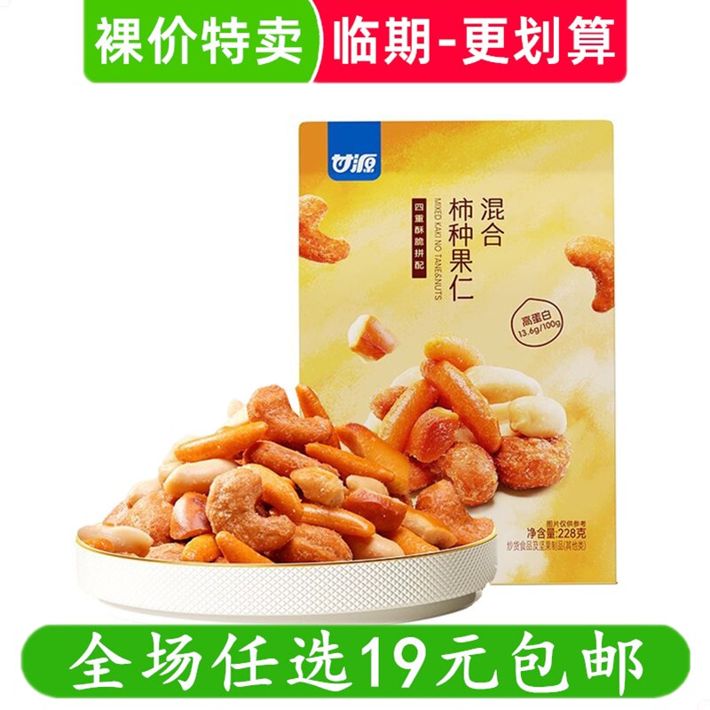 甘源混合柿种果仁228g腰果花生碱水面包干柿种坚果零食 临期食品