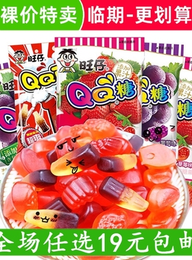旺仔QQ糖休闲小零食软糖果汁糖水果糖小吃网红旺旺大礼包临期食品
